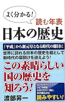 読む年表 日本の歴史 (WAC BUNKO) | 渡部昇一 |本 | 通販 | Amazon